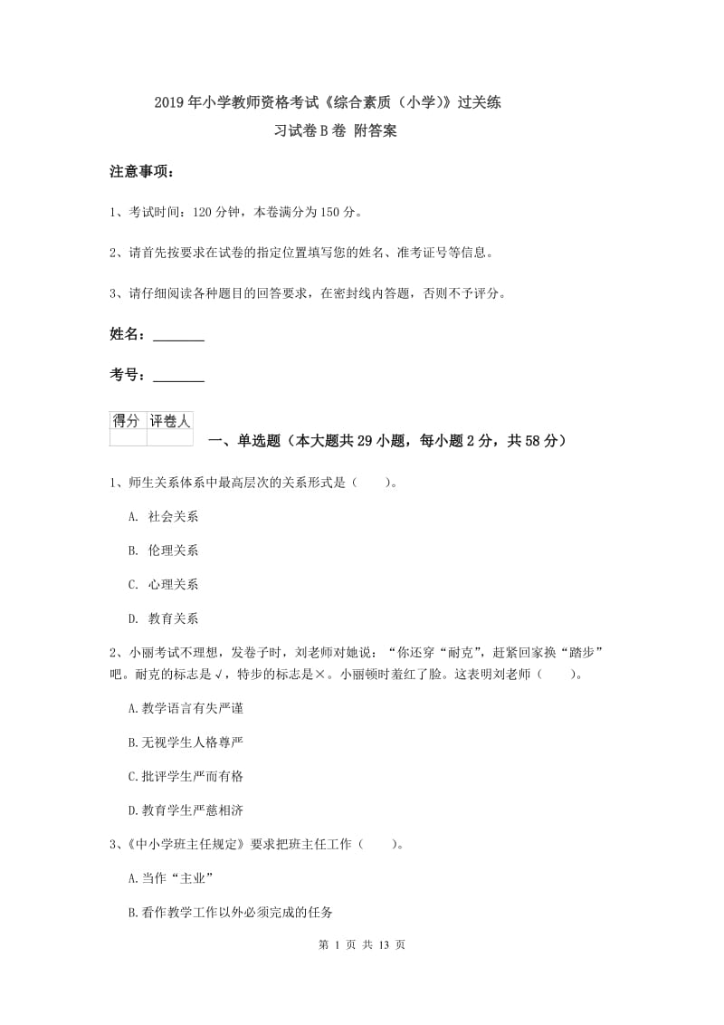 2019年小学教师资格考试《综合素质（小学）》过关练习试卷B卷 附答案.doc_第1页