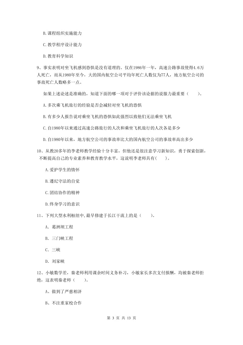 2019年小学教师资格考试《综合素质（小学）》过关练习试卷B卷 附答案.doc_第3页