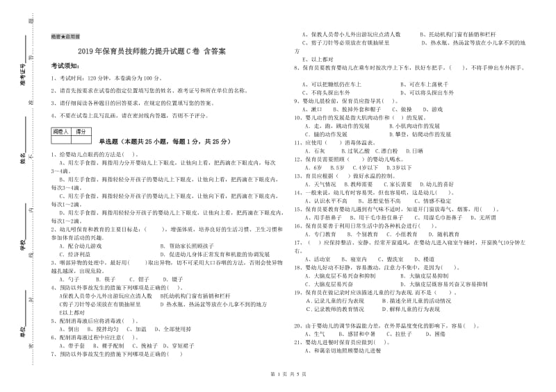 2019年保育员技师能力提升试题C卷 含答案.doc_第1页