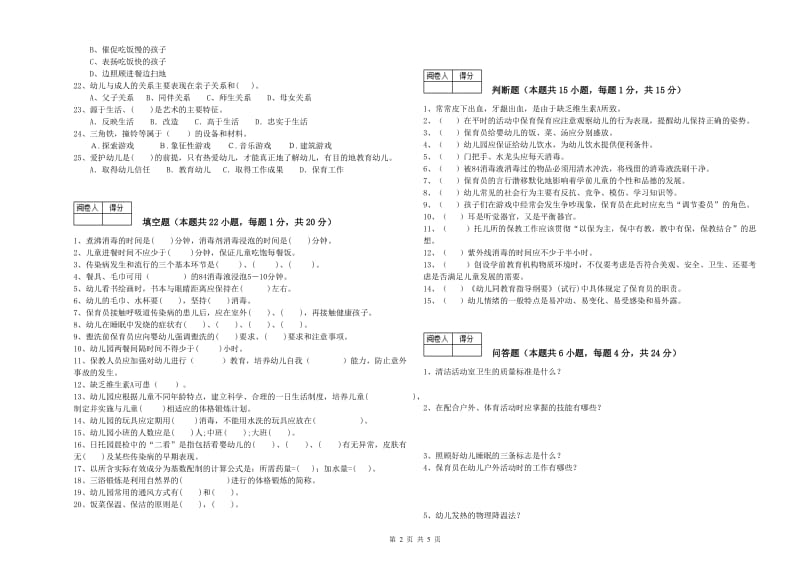 2019年保育员技师能力提升试题C卷 含答案.doc_第2页