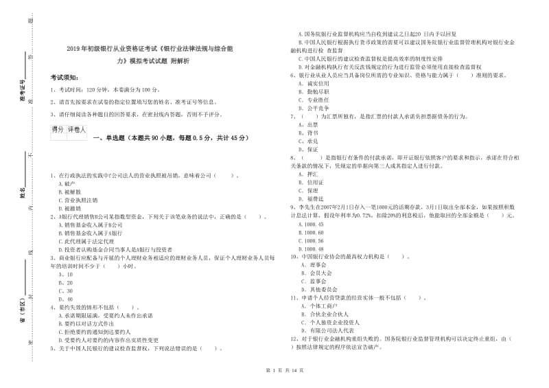 2019年初级银行从业资格证考试《银行业法律法规与综合能力》模拟考试试题 附解析.doc_第1页