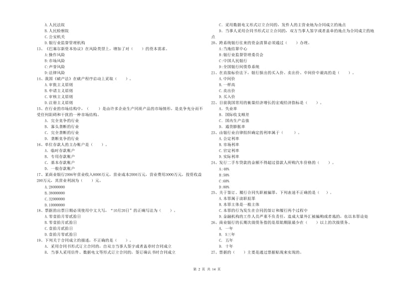 2019年初级银行从业资格证考试《银行业法律法规与综合能力》模拟考试试题 附解析.doc_第2页