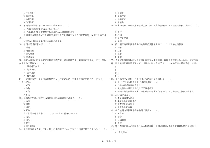 2019年初级银行从业资格证考试《银行业法律法规与综合能力》模拟考试试题 附解析.doc_第3页