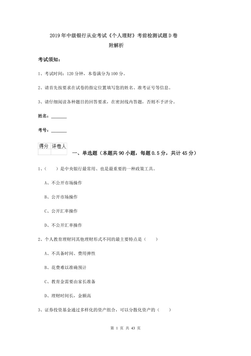 2019年中级银行从业考试《个人理财》考前检测试题D卷 附解析.doc_第1页