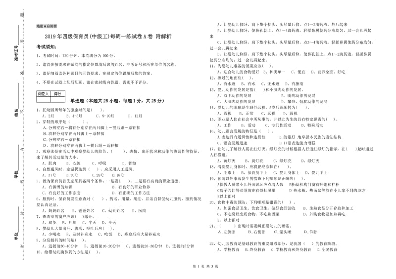 2019年四级保育员(中级工)每周一练试卷A卷 附解析.doc_第1页