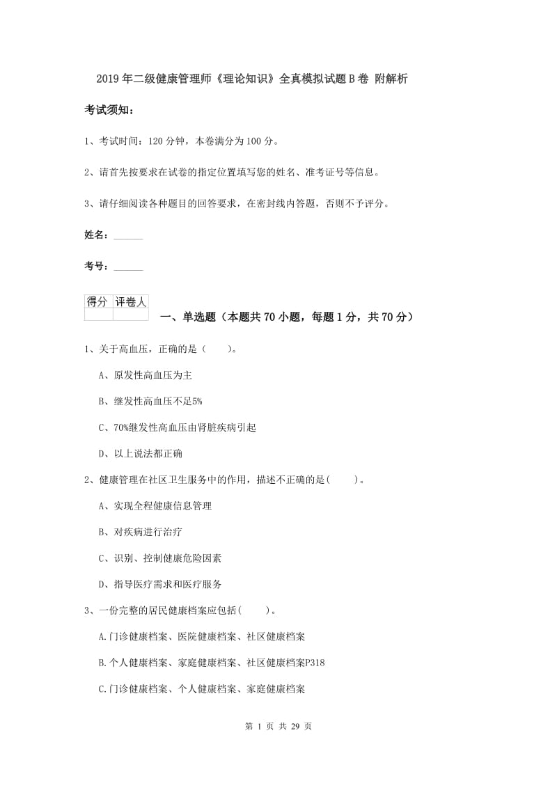 2019年二级健康管理师《理论知识》全真模拟试题B卷 附解析.doc_第1页