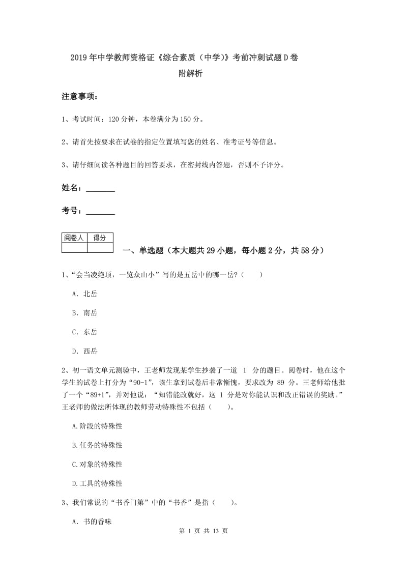 2019年中学教师资格证《综合素质（中学）》考前冲刺试题D卷 附解析.doc_第1页