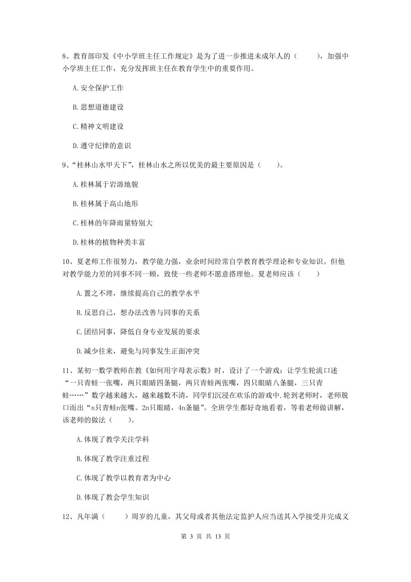 2019年中学教师资格证《综合素质（中学）》考前冲刺试题D卷 附解析.doc_第3页