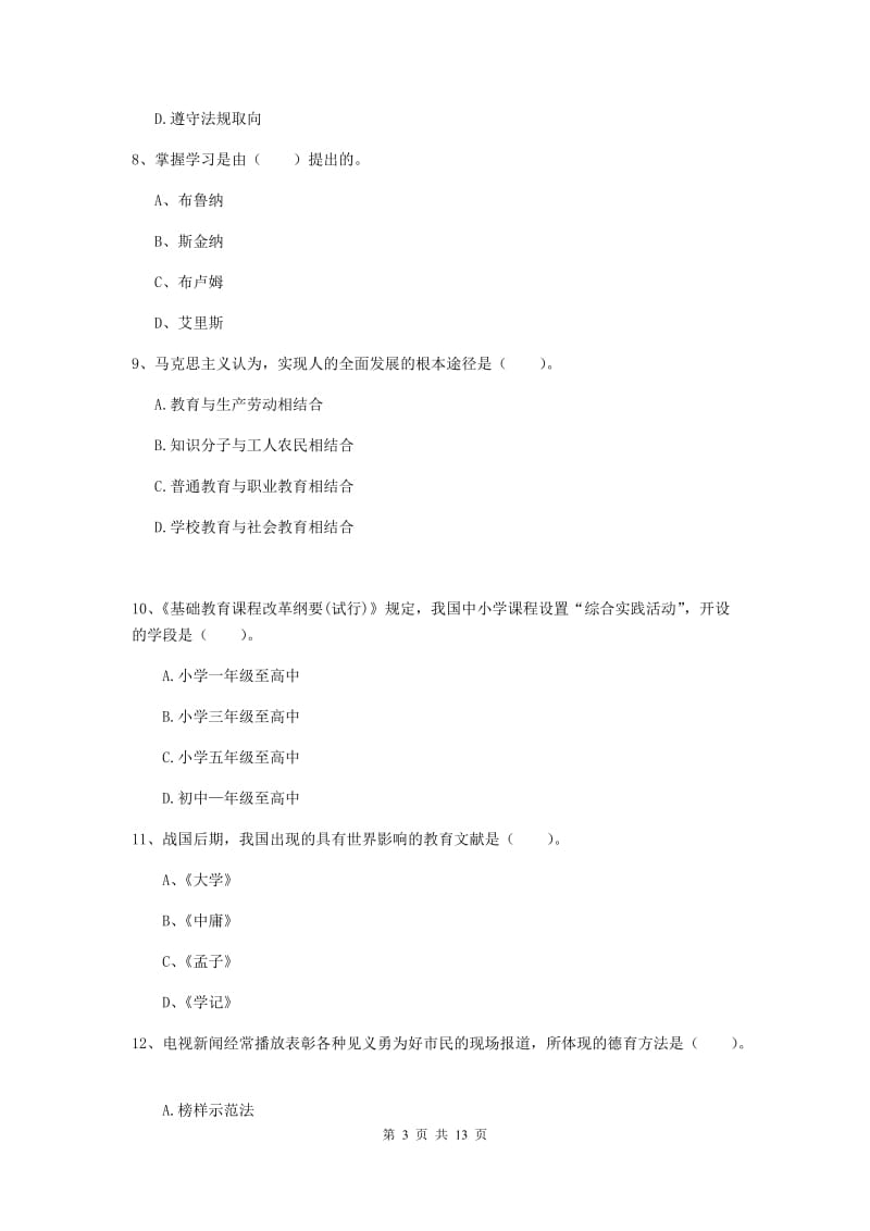 2019年中学教师资格证《教育知识与能力》模拟试卷A卷 附解析.doc_第3页