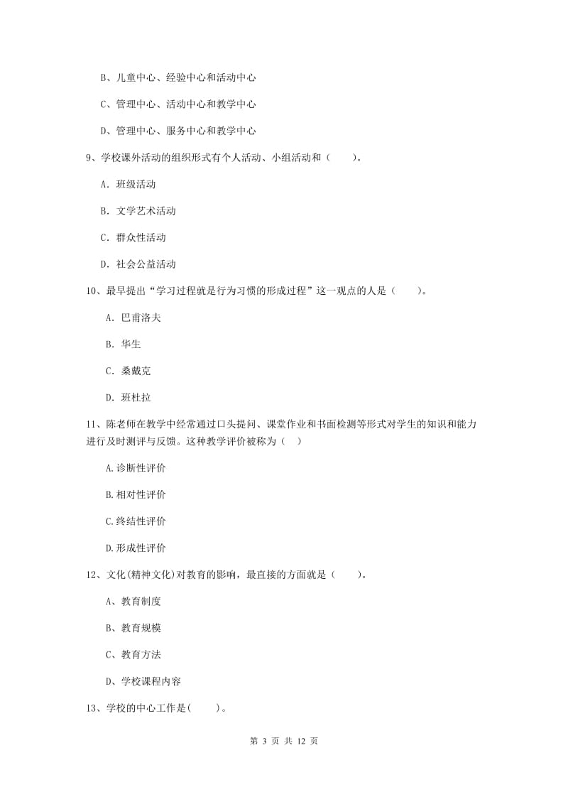 2019年中学教师资格考试《教育知识与能力》强化训练试题 附答案.doc_第3页