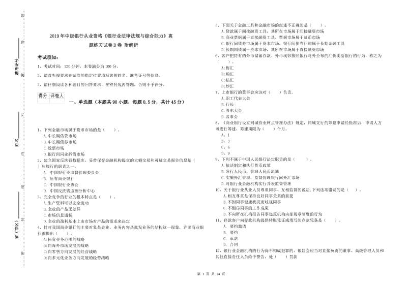 2019年中级银行从业资格《银行业法律法规与综合能力》真题练习试卷B卷 附解析.doc_第1页