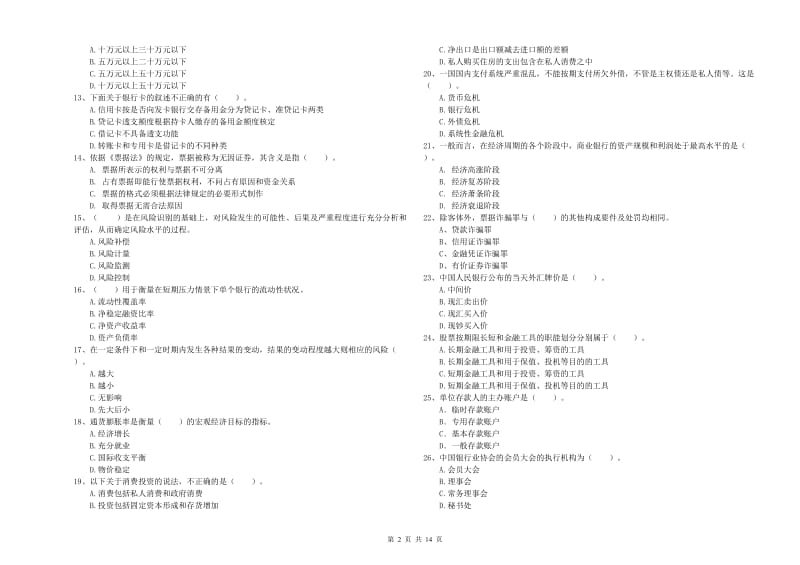 2019年中级银行从业资格《银行业法律法规与综合能力》真题练习试卷B卷 附解析.doc_第2页