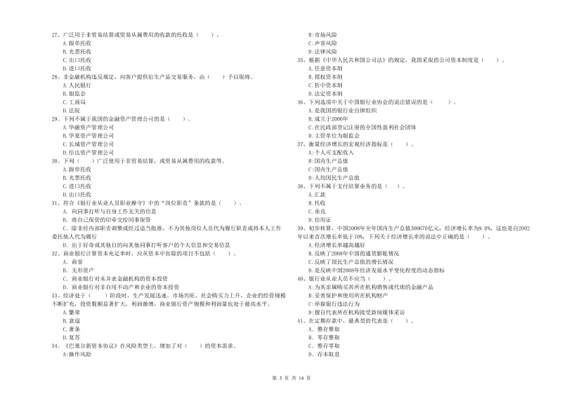 2019年中级银行从业资格《银行业法律法规与综合能力》真题练习试卷B卷 附解析.doc_第3页