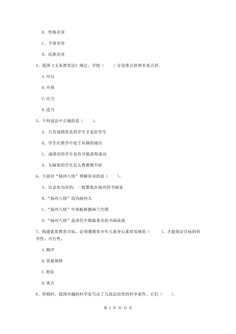 2019年小学教师资格证《综合素质》自我检测试卷C卷 附解析.doc_第2页