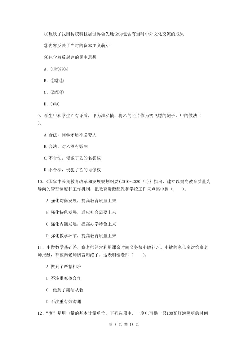 2019年小学教师资格证《综合素质》自我检测试卷C卷 附解析.doc_第3页