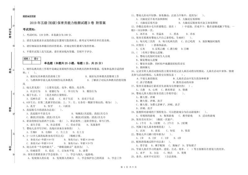 2019年五级(初级)保育员能力检测试题D卷 附答案.doc_第1页