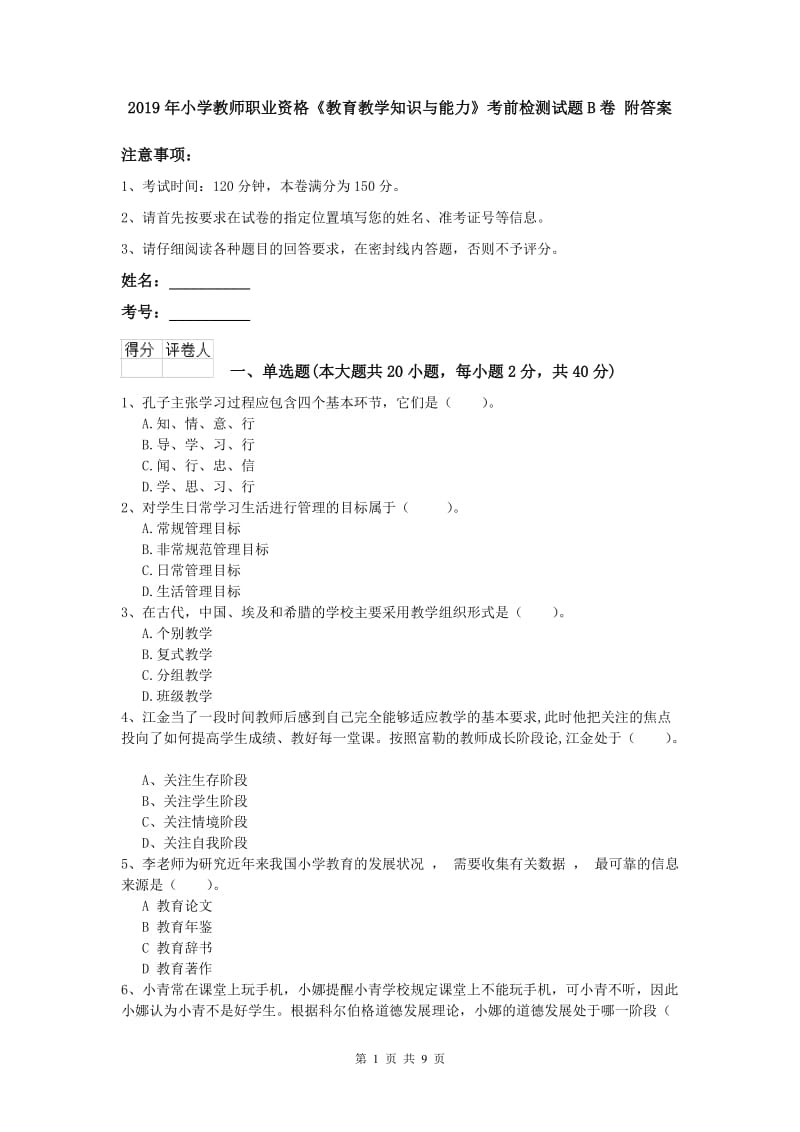 2019年小学教师职业资格《教育教学知识与能力》考前检测试题B卷 附答案.doc_第1页