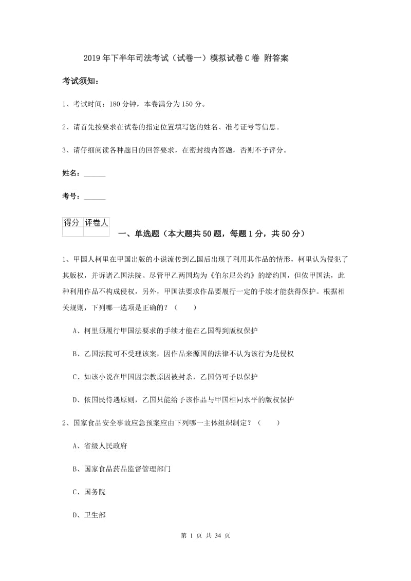 2019年下半年司法考试（试卷一）模拟试卷C卷 附答案.doc_第1页