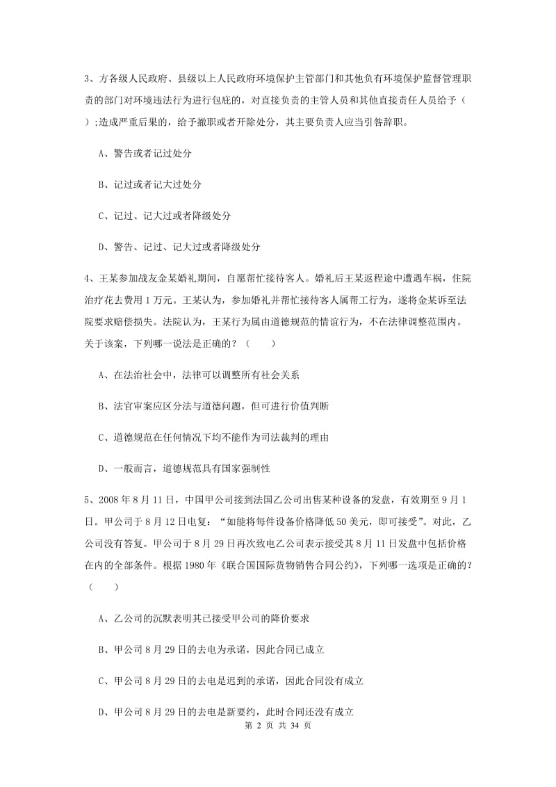 2019年下半年司法考试（试卷一）模拟试卷C卷 附答案.doc_第2页