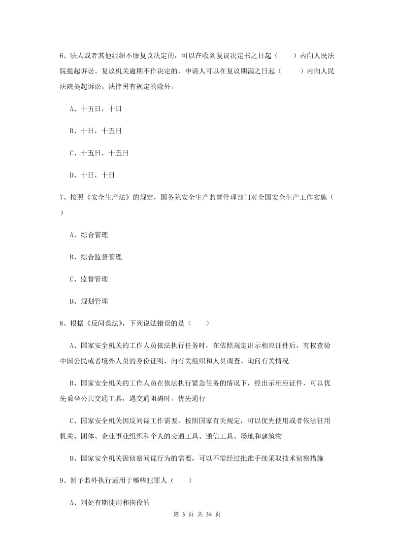 2019年下半年司法考试（试卷一）模拟试卷C卷 附答案.doc_第3页