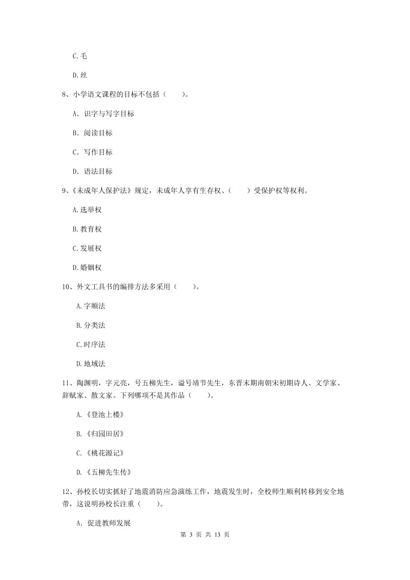 2019年上半年小学教师资格证《综合素质》综合检测试题D卷 含答案.doc_第3页