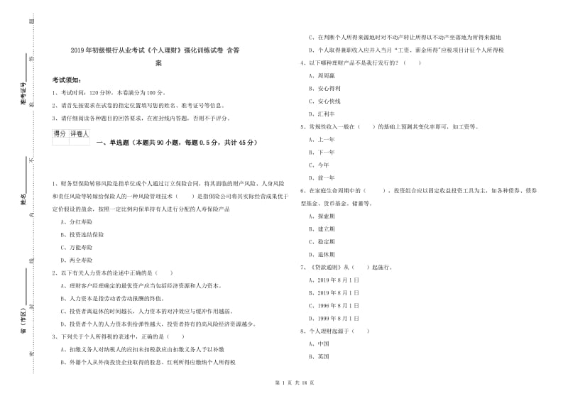 2019年初级银行从业考试《个人理财》强化训练试卷 含答案.doc_第1页