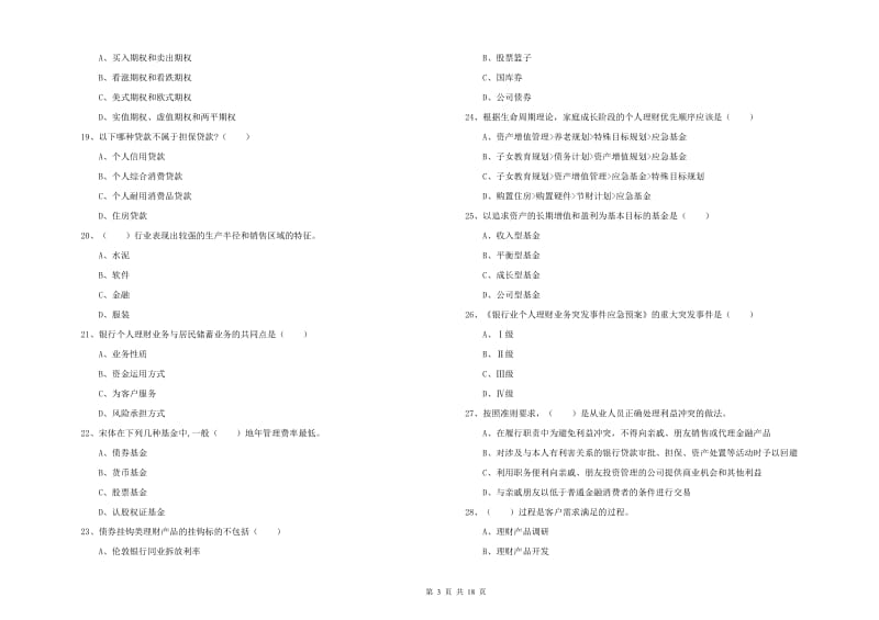 2019年初级银行从业考试《个人理财》强化训练试卷 含答案.doc_第3页