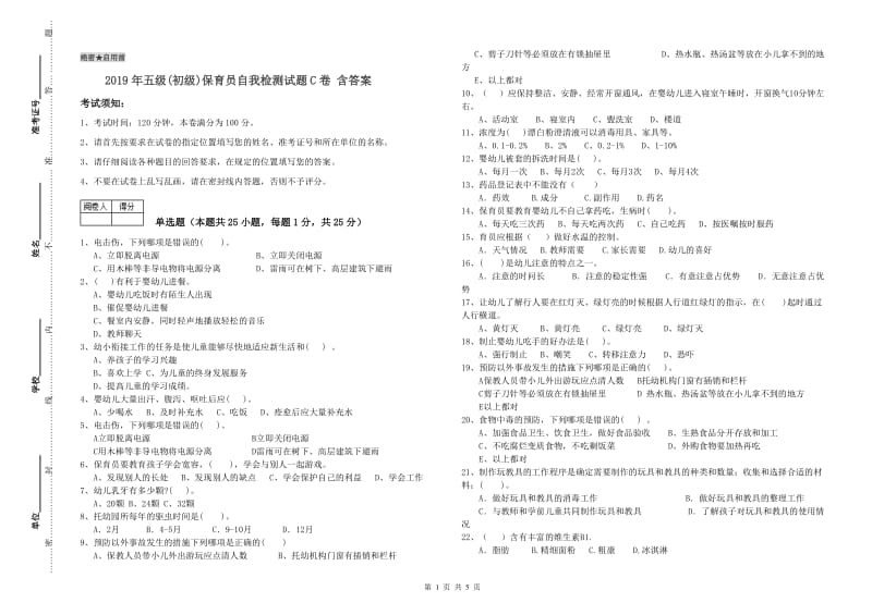 2019年五级(初级)保育员自我检测试题C卷 含答案.doc_第1页