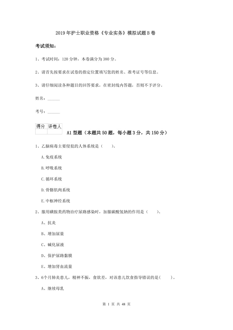 2019年护士职业资格《专业实务》模拟试题B卷.doc_第1页