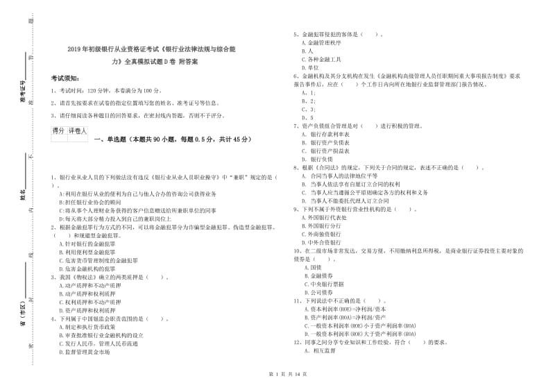 2019年初级银行从业资格证考试《银行业法律法规与综合能力》全真模拟试题D卷 附答案.doc_第1页