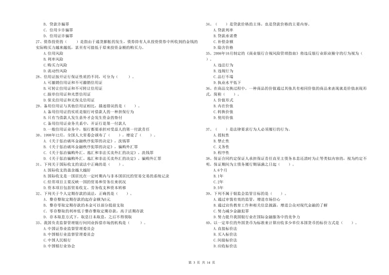 2019年初级银行从业资格证考试《银行业法律法规与综合能力》全真模拟试题D卷 附答案.doc_第3页