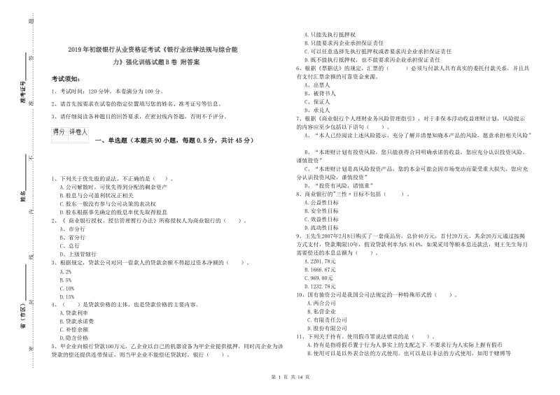 2019年初级银行从业资格证考试《银行业法律法规与综合能力》强化训练试题B卷 附答案.doc_第1页