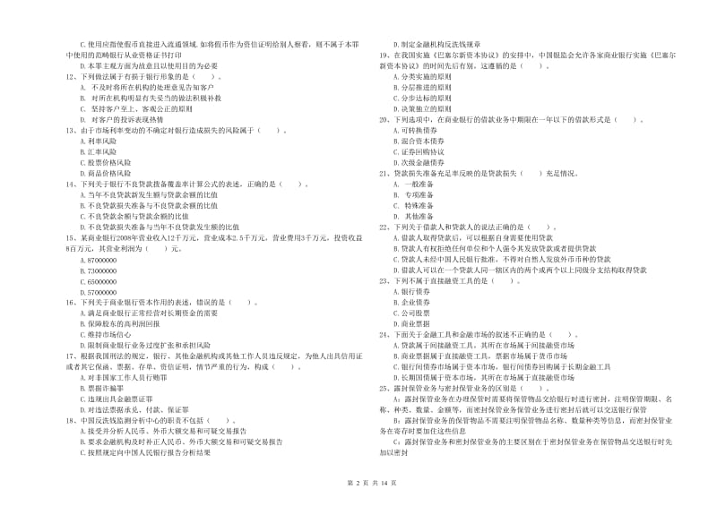 2019年初级银行从业资格证考试《银行业法律法规与综合能力》强化训练试题B卷 附答案.doc_第2页