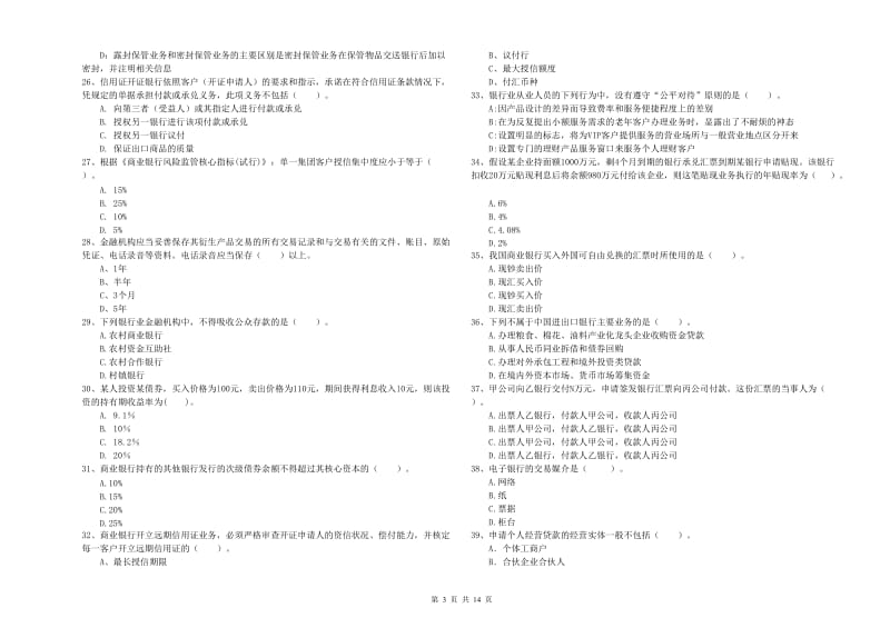 2019年初级银行从业资格证考试《银行业法律法规与综合能力》强化训练试题B卷 附答案.doc_第3页