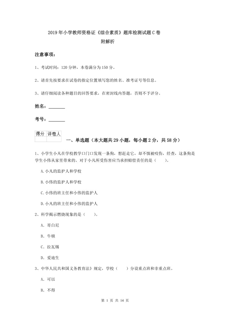 2019年小学教师资格证《综合素质》题库检测试题C卷 附解析.doc_第1页