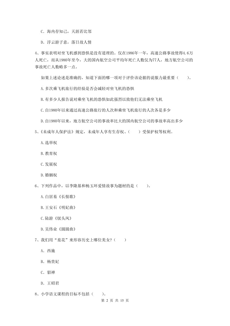 2019年上半年小学教师资格证《综合素质（小学）》题库综合试卷A卷 附解析.doc_第2页