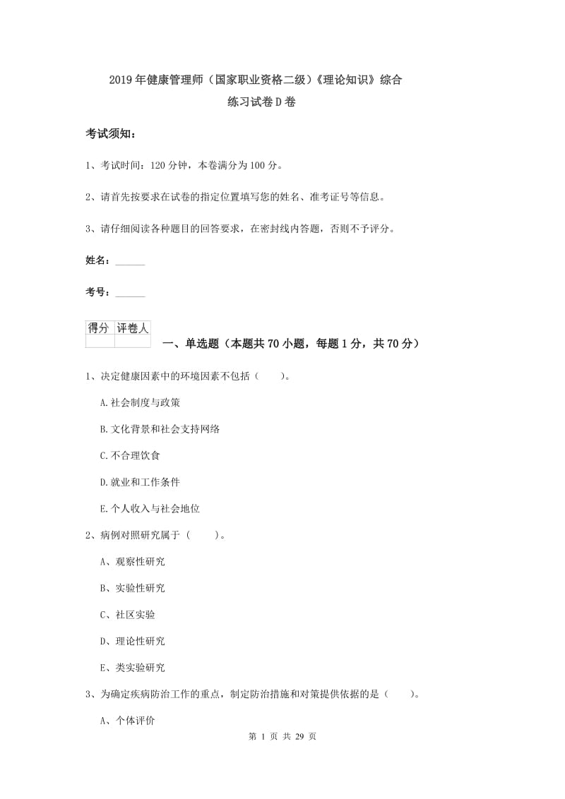 2019年健康管理师（国家职业资格二级）《理论知识》综合练习试卷D卷.doc_第1页