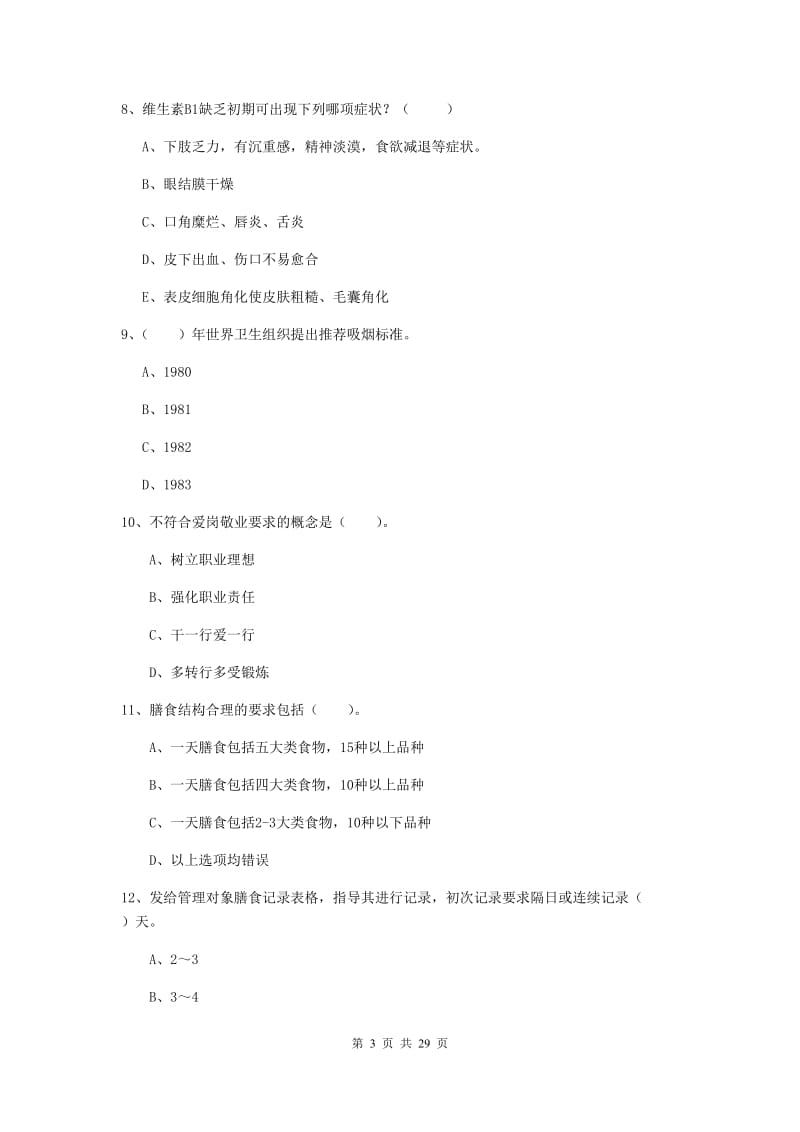 2019年健康管理师（国家职业资格二级）《理论知识》综合练习试卷D卷.doc_第3页