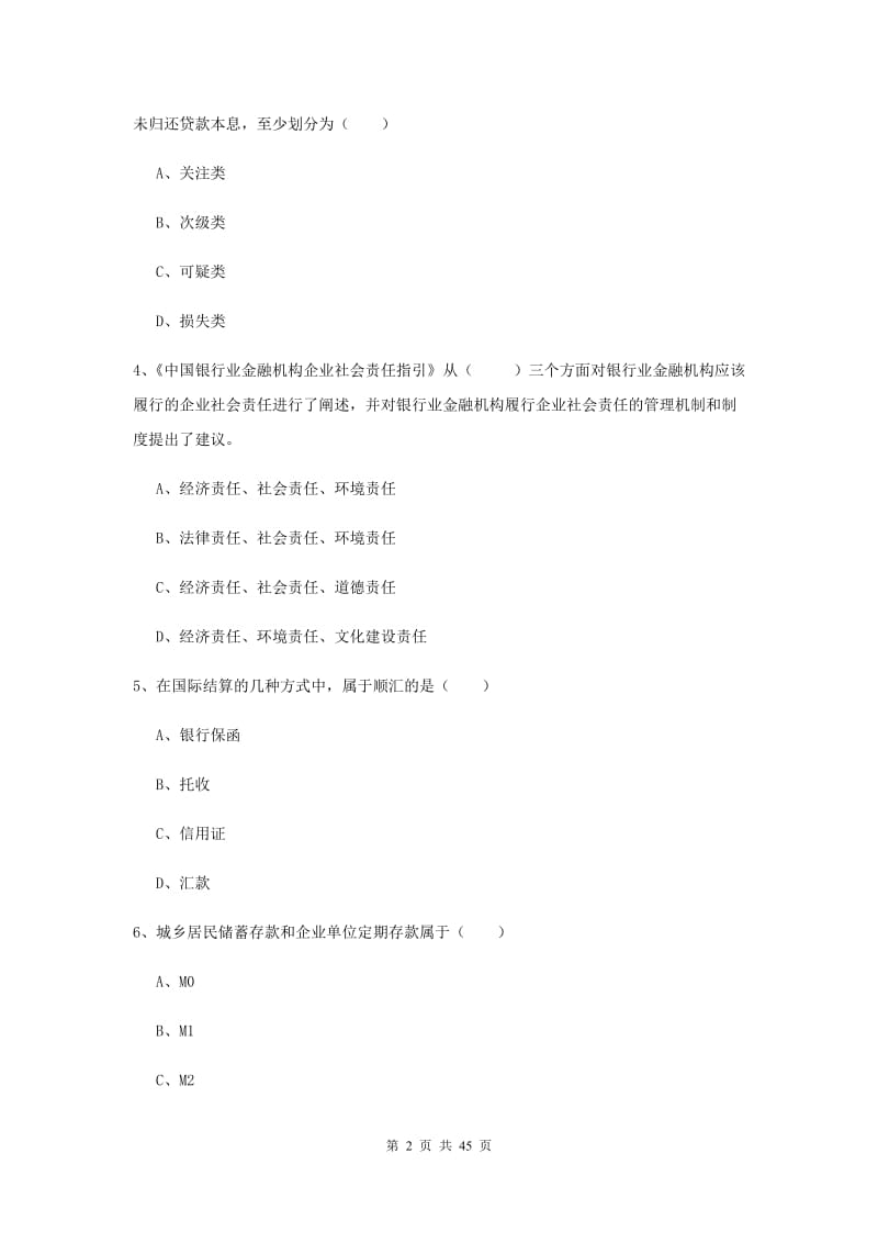 2019年初级银行从业资格《银行管理》考前冲刺试卷C卷 附解析.doc_第2页