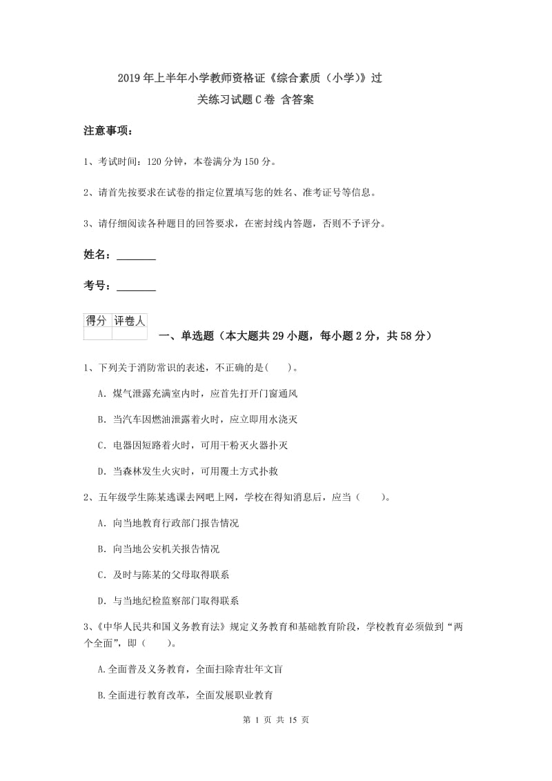 2019年上半年小学教师资格证《综合素质（小学）》过关练习试题C卷 含答案.doc_第1页