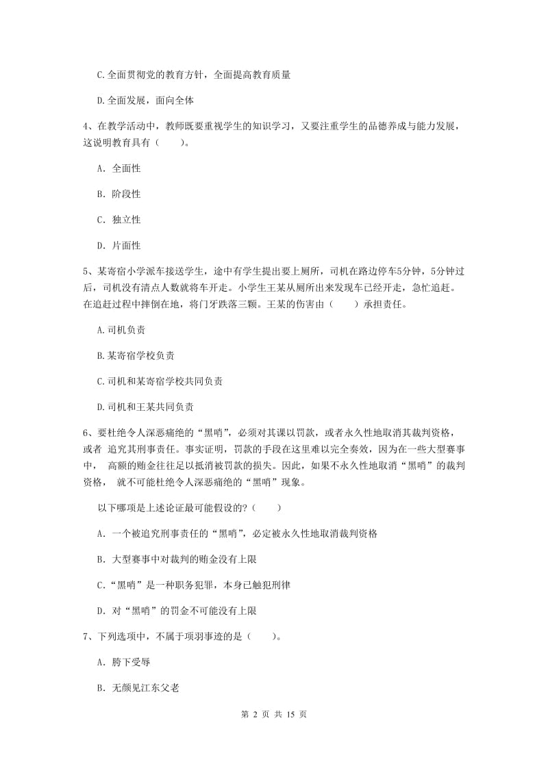 2019年上半年小学教师资格证《综合素质（小学）》过关练习试题C卷 含答案.doc_第2页