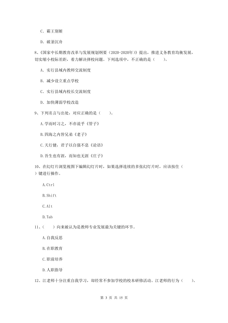 2019年上半年小学教师资格证《综合素质（小学）》过关练习试题C卷 含答案.doc_第3页