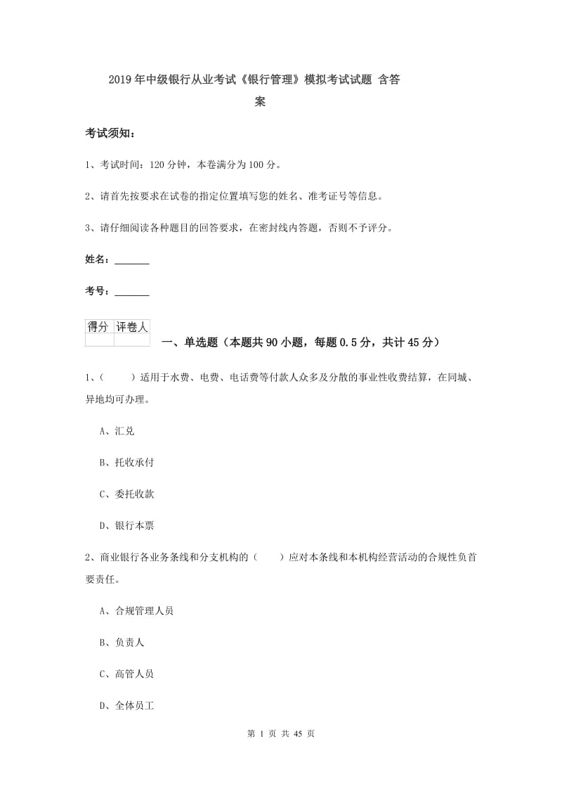 2019年中级银行从业考试《银行管理》模拟考试试题 含答案.doc_第1页