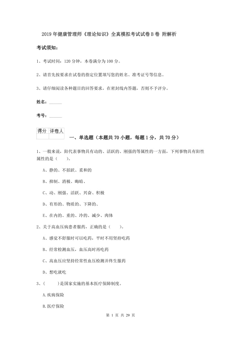 2019年健康管理师《理论知识》全真模拟考试试卷B卷 附解析.doc_第1页