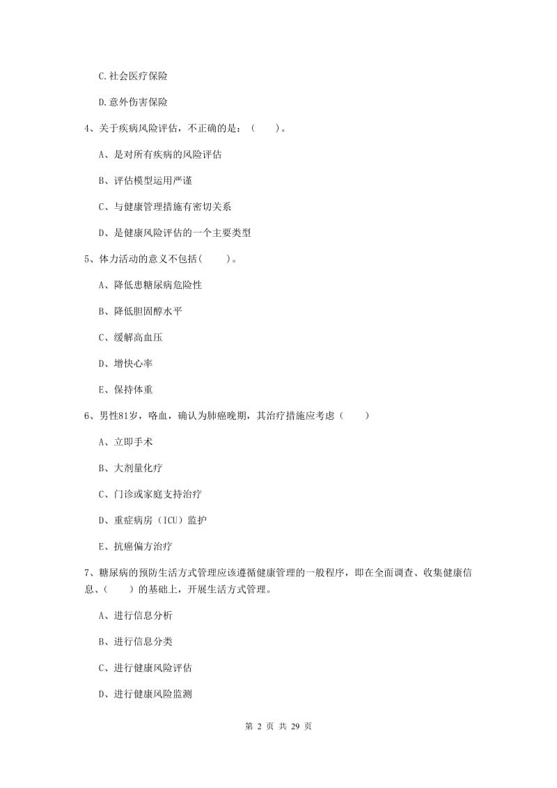 2019年健康管理师《理论知识》全真模拟考试试卷B卷 附解析.doc_第2页