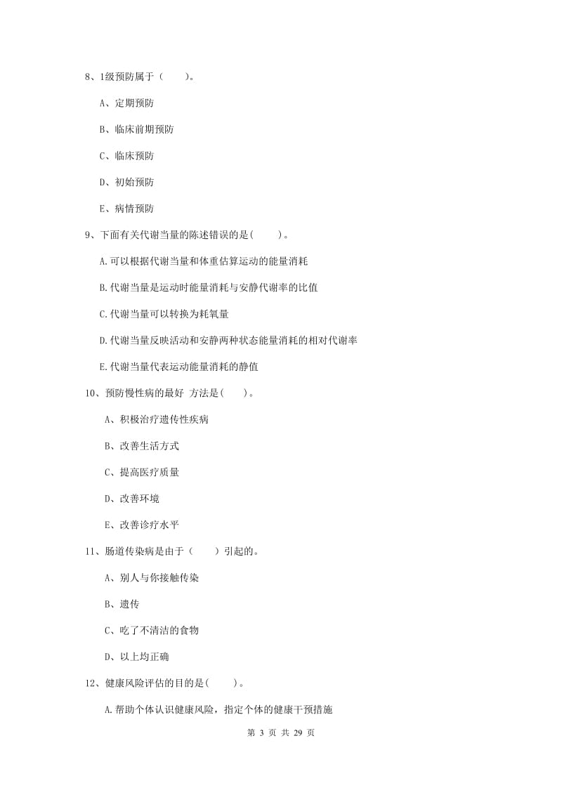 2019年健康管理师《理论知识》全真模拟考试试卷B卷 附解析.doc_第3页