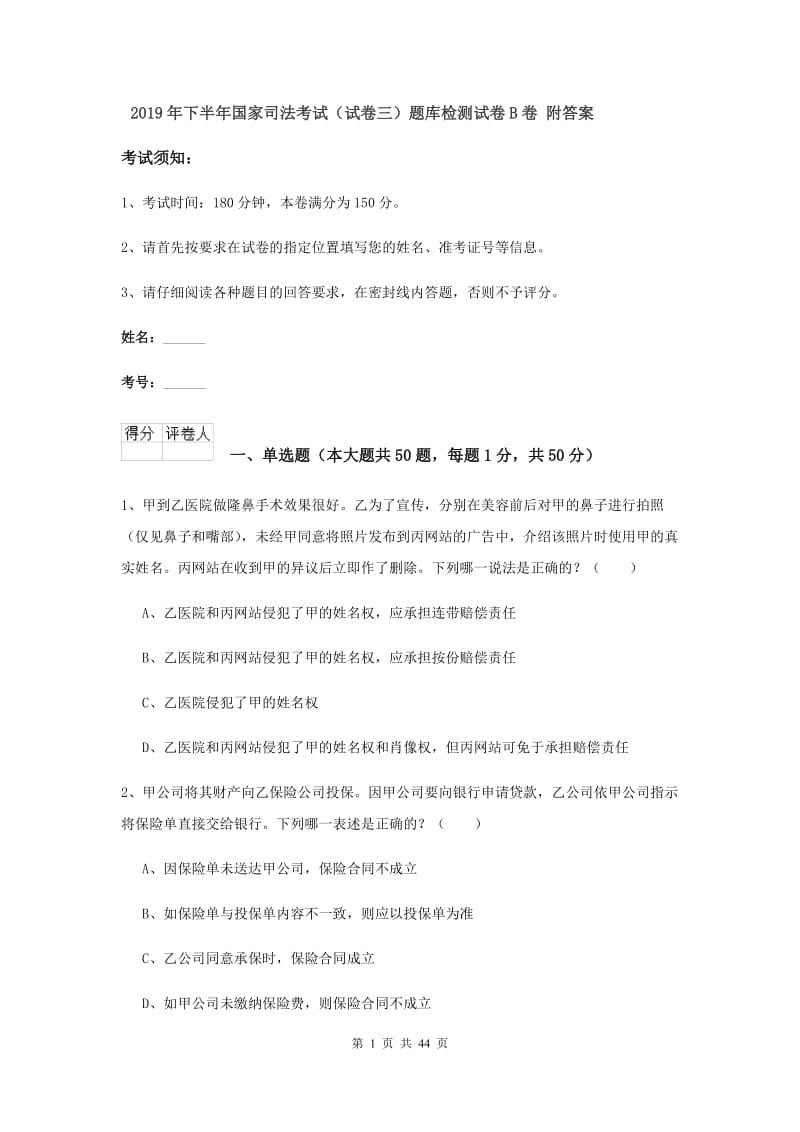 2019年下半年国家司法考试（试卷三）题库检测试卷B卷 附答案.doc_第1页