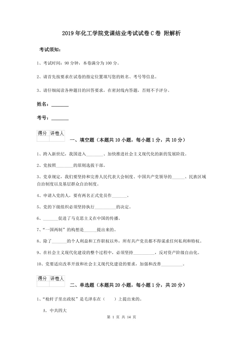 2019年化工学院党课结业考试试卷C卷 附解析.doc_第1页