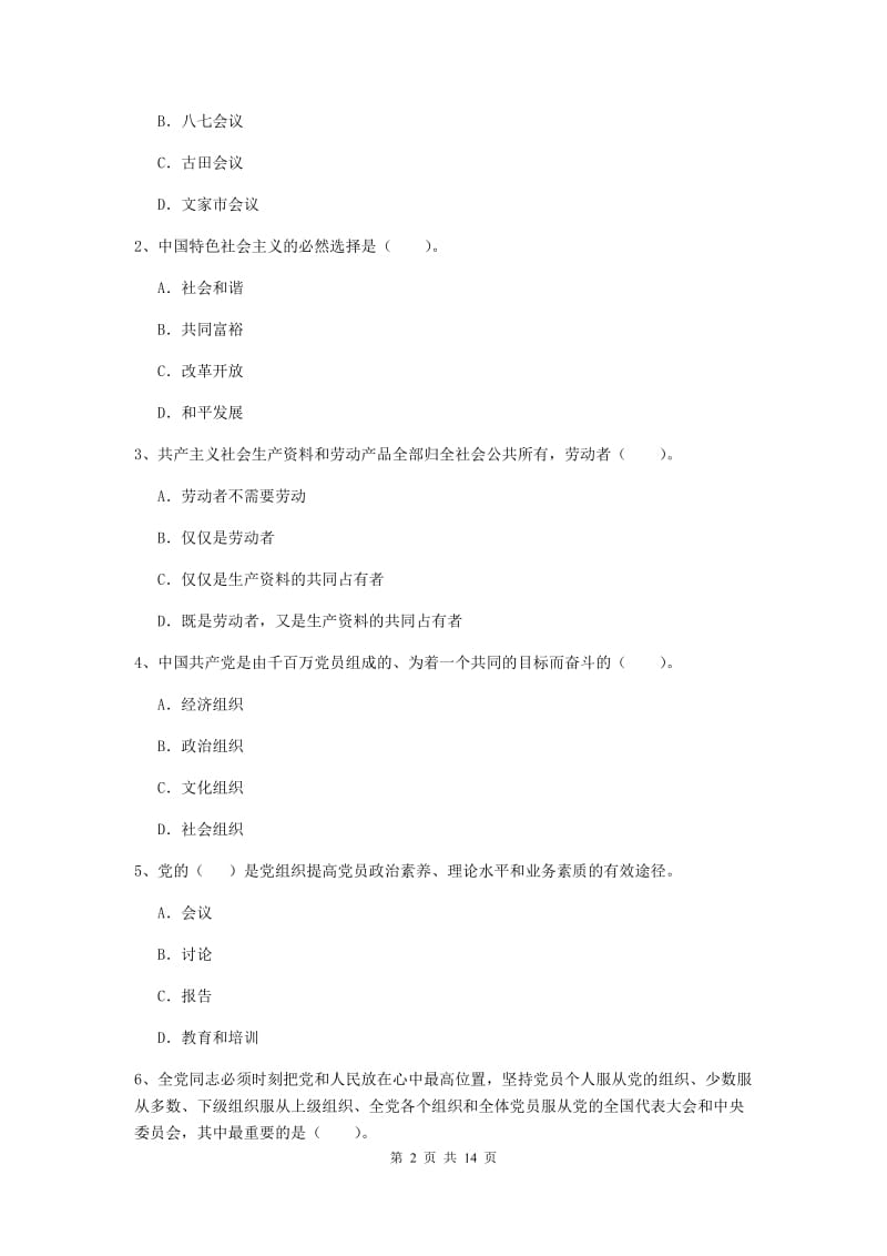 2019年化工学院党课结业考试试卷C卷 附解析.doc_第2页