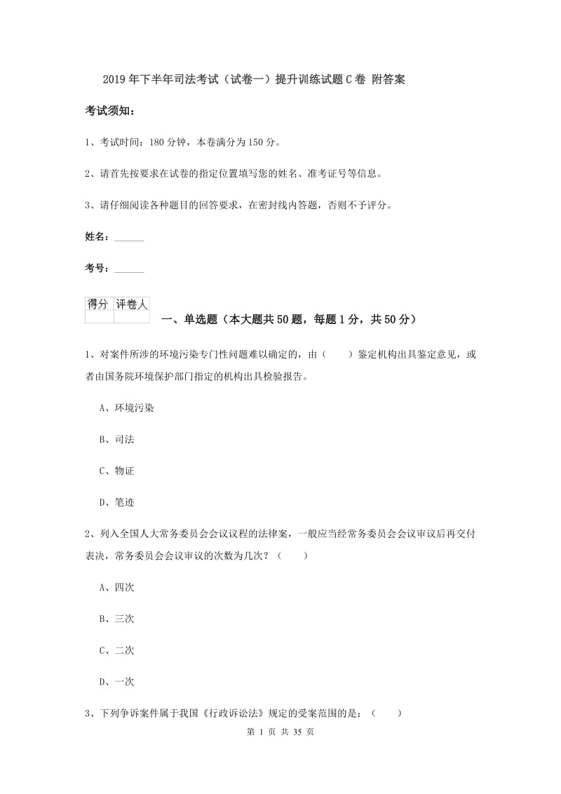 2019年下半年司法考试（试卷一）提升训练试题C卷 附答案.doc_第1页